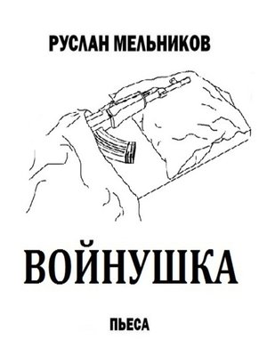 cover image of Войнушка